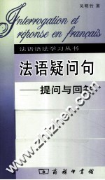 法语疑问句 提问与回答 封面