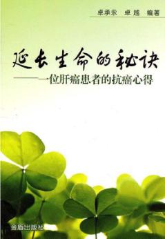 延长生命的秘诀 一位肝癌患者的抗癌心得 封面