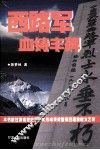 西路军血铸丰碑 电子书封面