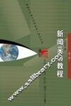 新闻采访教程 封面