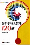 答新手幼儿教师120问 封面
