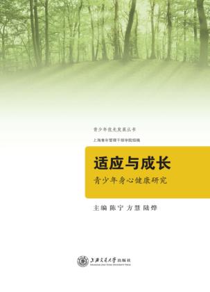 适应与成长  青少年身心健康研究 封面
