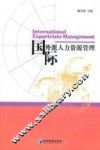 国际外派人力资源管理 封面