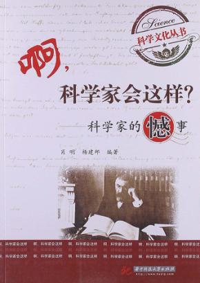 啊，科学家会这样？  科学家的憾事 封面