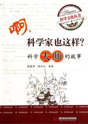 啊，科学家也这样？  科学大师的故事 封面