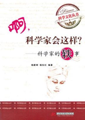 啊，科学家会这样？  科学家的轶事 封面