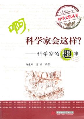 啊，科学家会这样？  科学家的趣事 封面