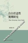 自白任意性规则研究 电子书封面