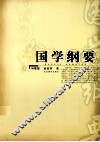 国学纲要 封面