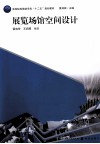 展览场馆空间设计 封面