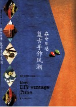 森女生活  复古手作风潮 封面