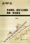 劳动刑法  侵权与自救的刑事一体化研究 封面