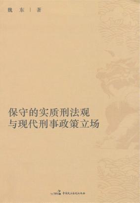保守的实质刑法观与现代刑事政策立场 封面
