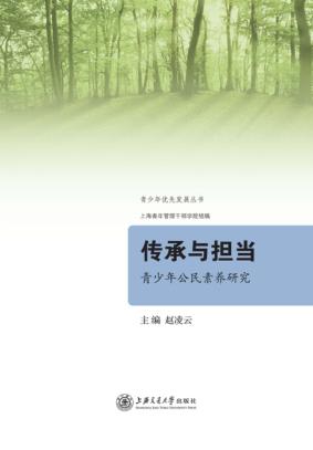 传承与担当  青少年公民素养研究 封面