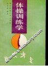 体操训练学 封面