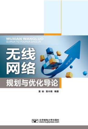 无线网络规划与优化导论 封面