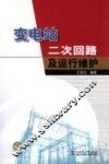 变电站二次回路及运行维护 封面