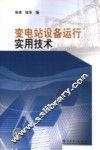 变电站设备运行实用技术 封面