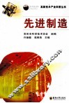 高新技术产业科普丛书  先进制造 封面