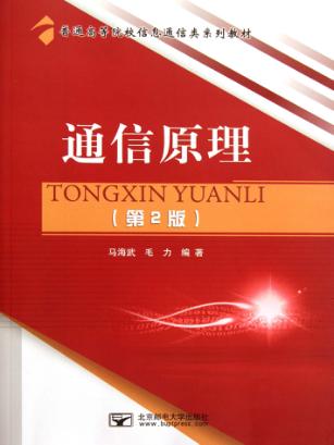 普通高等院校信息通信类系列教材  通信原理  第2版 封面