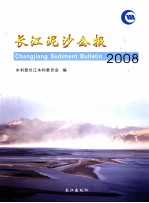 长江泥沙公报  2008 封面