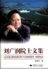 刘广润院士文集 封面