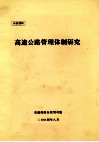 高速公路管理体制研究 封面
