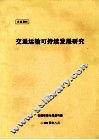 交通运输可持续发展研究 封面