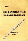经济全球化与我国加入WTO后对公路水路交通的影响及对策 封面