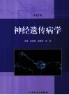 神经遗传病学 封面