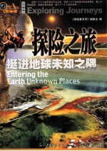 探险之旅  挺进地球未知之隅 封面