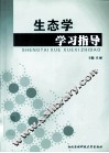 生态学学习指导 封面