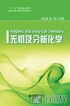 无机及分析化学 封面