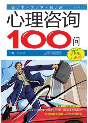 你不可不知的心理咨询100问  畅销双色版 封面