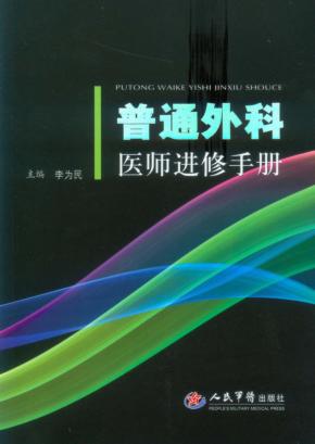普通外科医师进修手册 封面