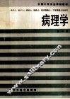 病理学 封面