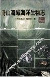 舟山海域海洋生物志 封面