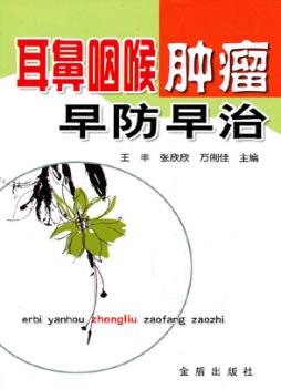 耳鼻咽喉肿瘤早防早治 封面