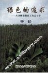 绿色的追求 从事林业科技工作五十年 封面