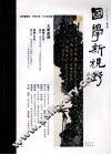 国学新视野  夏季号  二○一一年六月 封面