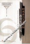 校本多元互通学制教育实验研究 封面