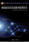 密集波分复用系统与组网技术 封面