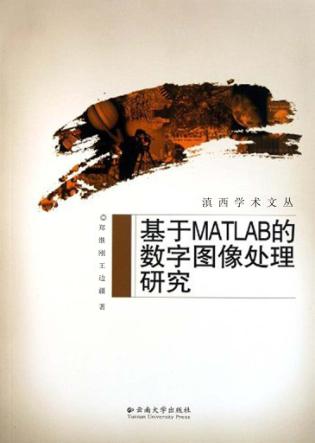 基于MATLAB的数字图像处理研究 封面