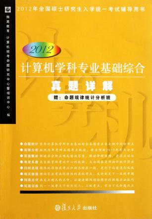 计算机学科专业基础综合真题详解  2012 封面