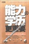 能力比学历更重要 封面