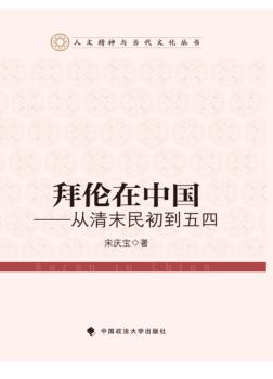 拜伦在中国  从清末民初到五四 封面