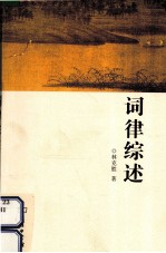 词律综述 封面