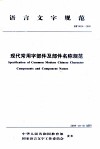 现代常用字部件及部件名称规范 封面