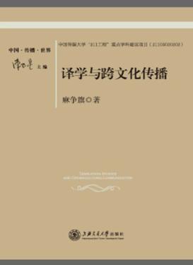 译学与跨文化传播  对翻译的根本反思 封面
