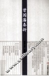 曾国藩奏折 封面